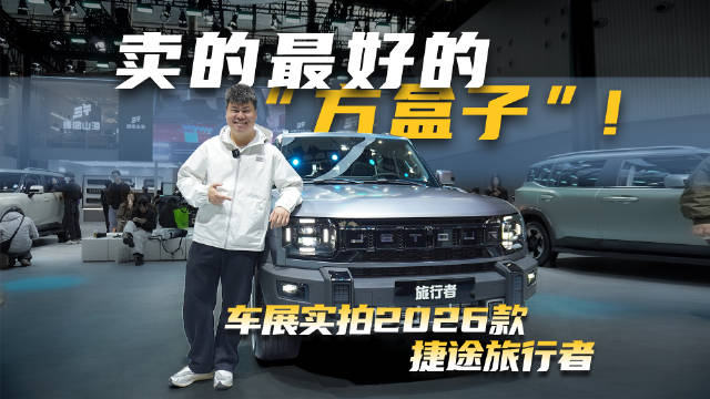 依然是最好卖的中国方盒子！车展实拍2026款捷途旅行者