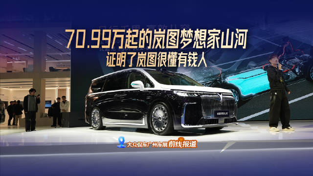 70.99万起的岚图梦想家山河，证明了岚图很懂有钱人