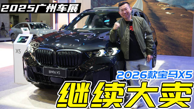 宝马的目标非常明确：降价增配！体验2026款宝马X5