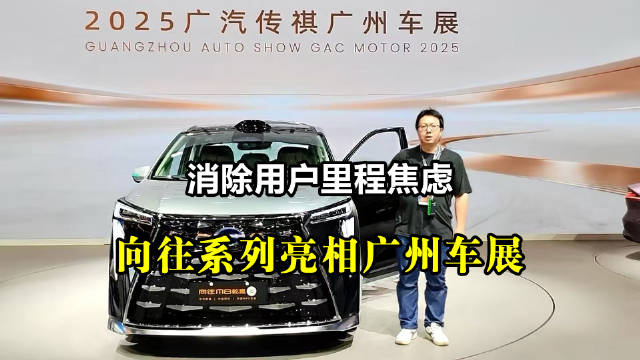 传祺向往系列亮相广州车展，打造无里程焦虑新能源出行