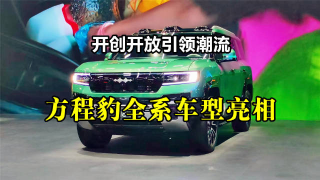 方程豹豹钛双子星亮相广州车展，技术普惠获认可