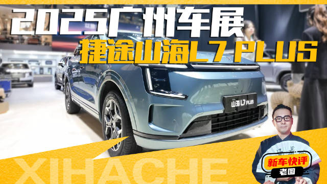 2025广州车展新车快评！体验捷途山海L7 PLUS，别自己瞎逛了！
