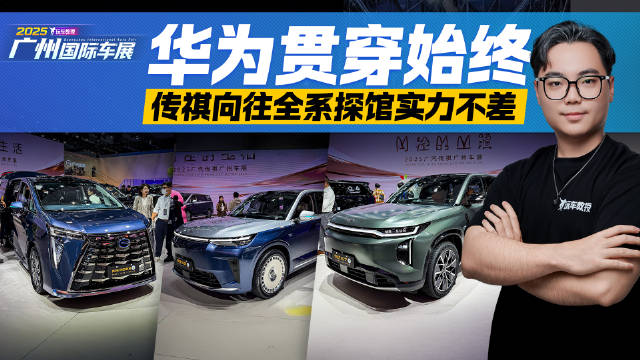 华为贯穿始终！传祺向往全系探馆实力不差