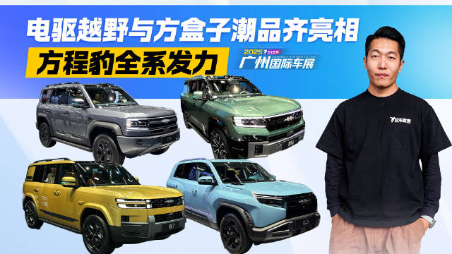 方程豹全系集结！电驱越野+方盒子潮品 硬派市场变天了？