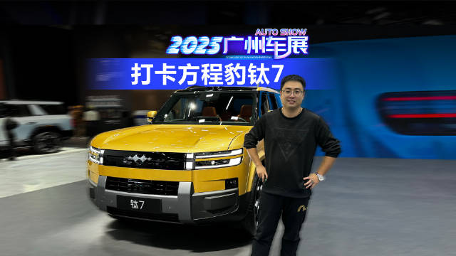 2025广州车展 打卡方程豹钛7