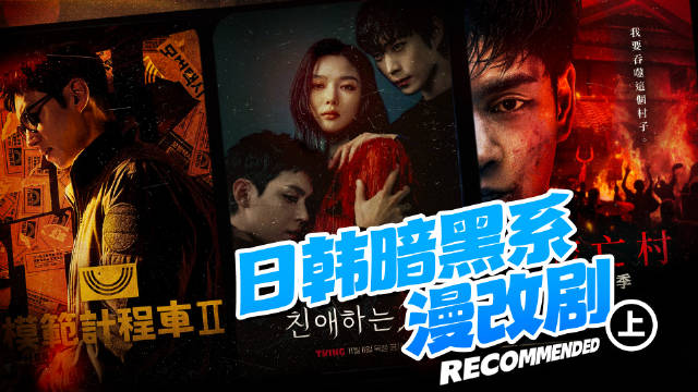 日韩暗黑系漫改剧（上）