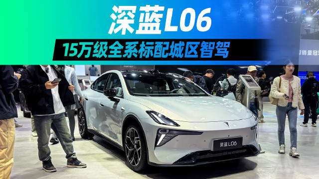 深蓝L06广州车展亮相，15万级标配城区智驾