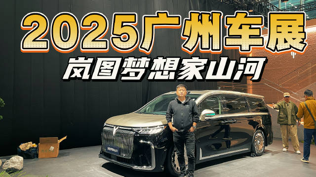 2025广州车展新车快评！实拍体验岚图梦想家山河