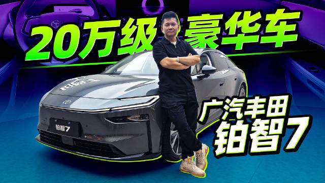 广汽丰田铂智7亮相广州车展，20万级配置对标宝马7系