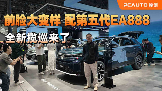 全新揽巡惊艳亮相！第五代EA888+前脸大变样，还升级了..