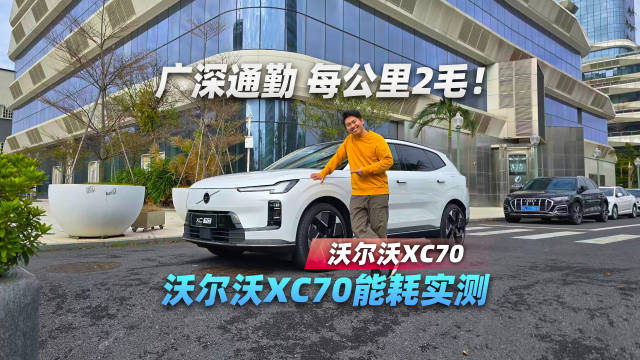 广深通勤 每公里2毛！沃尔沃XC70能耗实测