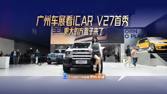 广州车展看iCar V27首秀，更大的方盒子来了
