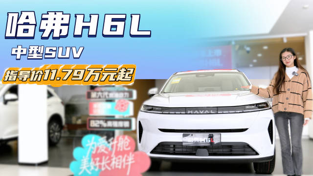 优惠后10.39万元起 哈弗H6L哪款配置家用性价比最高？