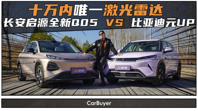 10万内唯一激光雷达SUV？长安启源全新Q05对比元UP，实测见真章！