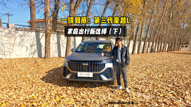 一镜到底：第三代豪越L，家庭出行新选择（下）