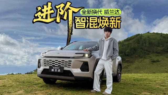 全新广汽丰田威兰达，焕新智混新进阶