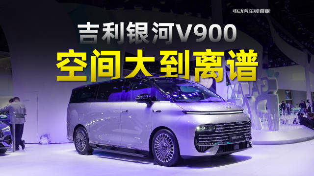 吉利银河首款MPV亮相广州车展，豪华大平层设计满足多场景需求