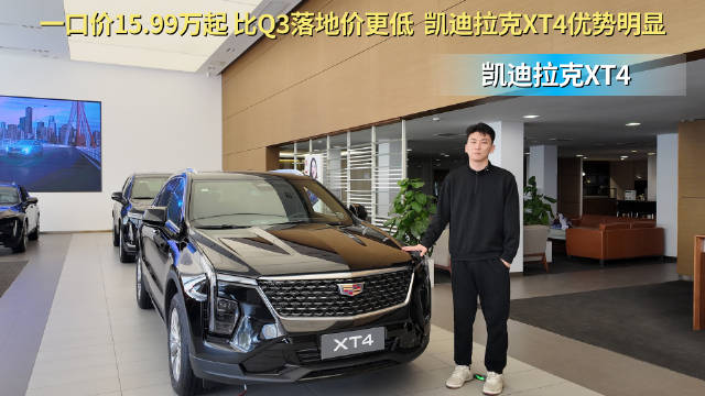 一口价15.99万起 比Q3落地价更低 凯迪拉克XT4还有哪些优势？