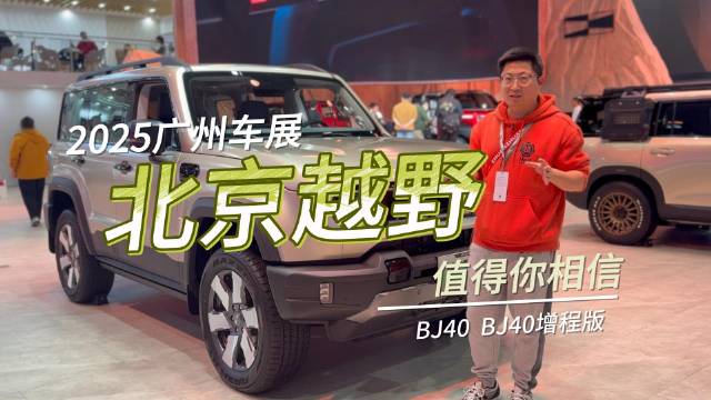 2025广州车展北京越野BJ40全球首秀
