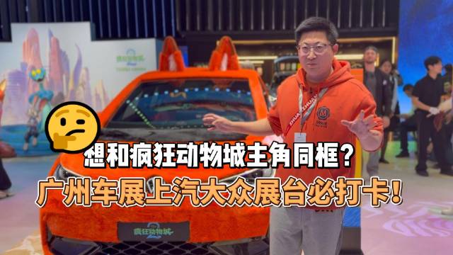 广州车展上汽大众展台邀观众与疯狂动物城主角同框