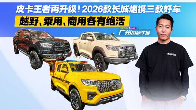 皮卡王者再升级！2026款长城炮携三款好车 款款都是硬核实力派