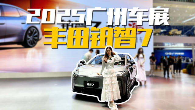 跟着小姐姐冲广州车展，带你精准打卡体验广汽丰田铂智7