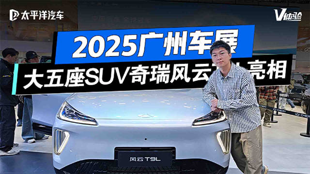 奇瑞风云T9L亮相广州车展！猎鹰智驾+零重力座椅，颜值还很高