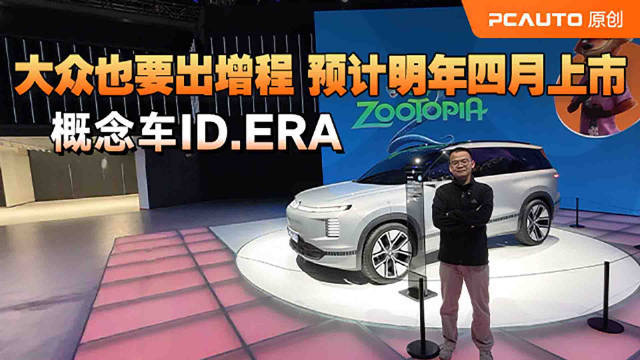 大众也玩增程！ID.ERA概念车首发亮相，预计明年量产？