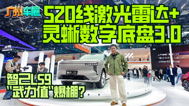 520线激光雷达+灵蜥数字底盘3.0，智己LS9“武力值”爆棚？