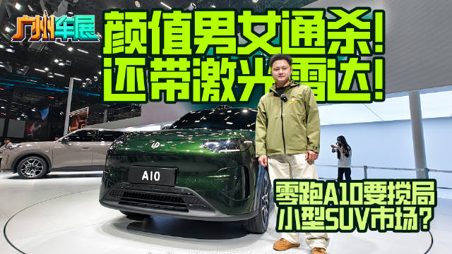 颜值男女通杀！还带激光雷达！零跑A10要搅局小型SUV市场？