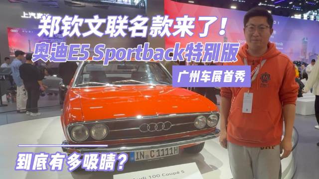 郑钦文联名款来了！奥迪E5 Sportback特别版广州车展首秀，到底有多吸睛？