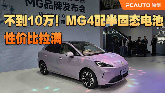 不到10万能买半固态电池？MG4这波卷疯了！