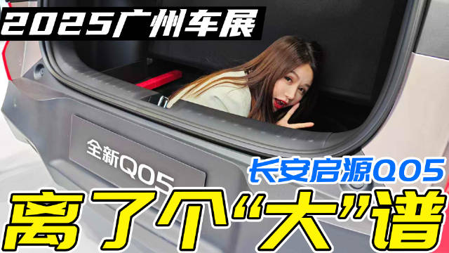 广州车展长安启源Q05后备箱下沉舱可容纳成人