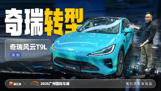 奇瑞风云T9L亮相广州车展，15万级智能SUV搭载激光雷达