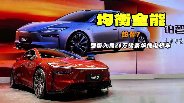 首次搭载鸿蒙座舱 20万级豪华纯电轿车 铂智7广州车展开启预定