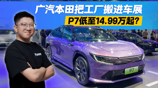活久见！广汽本田在车展“现场造车”？P7价格低至14.99万起！