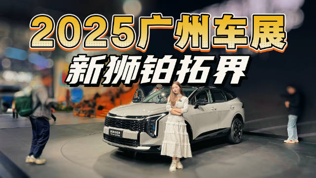 跟着小姐姐一起冲广州车展看新车，带你打卡新狮铂拓界