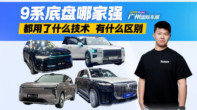 9系底盘哪家强？都用了什么技术 有什么区别？