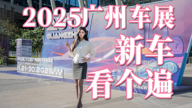 2025广州车展93款全球首发车亮相