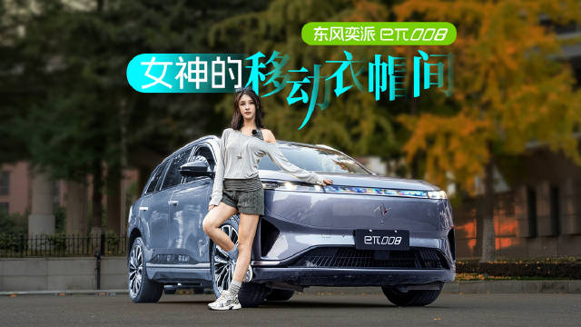 东风奕派eπ008:既是衣帽间也是舒适家，承包我的精致出行