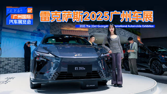 雷克萨斯2025广州车展携豪华座驾亮相