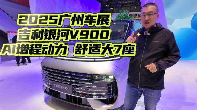 2025广州车展 吉利银河V900 AI增程动力 舒适大7座