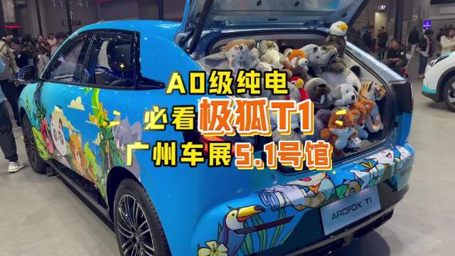 极狐T1亮相广州车展5.1号馆，零距离品鉴A0级纯电魅力