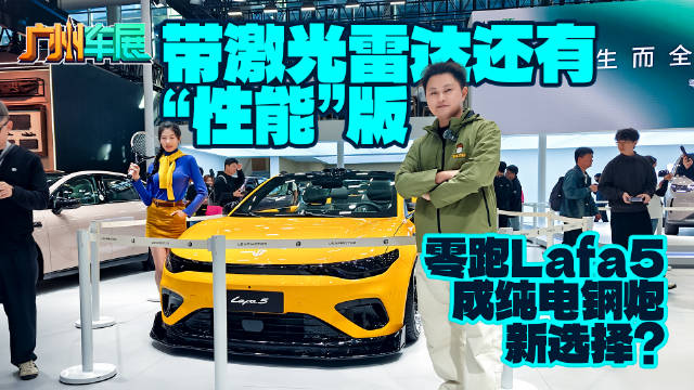 带激光雷达还有“性能”版，零跑Lafa5成纯电钢炮新选择？