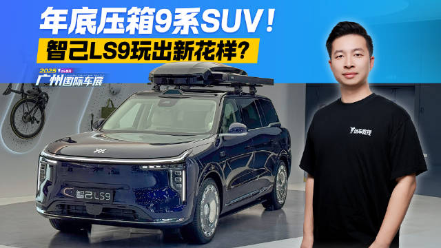 年底压箱底的王牌！智己LS9玩出新花样 这次瞄准了谁？
