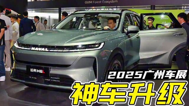 11.79万起售，昔日神车迎来新车型！广州车展带你看全新哈弗H6L