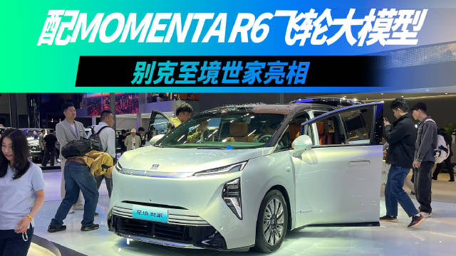 广州车展实拍别克至境世家，配备激光雷达与50英寸AR-HUD