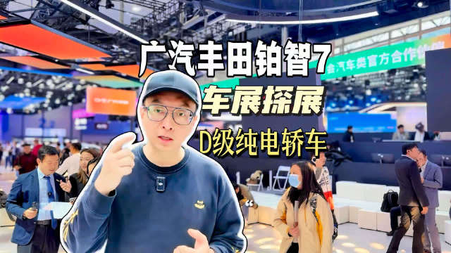 广汽丰田铂智7携双腔空悬激光雷达鸿蒙座舱进军20万级纯电轿车市场