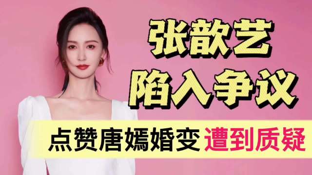 张歆艺陷入争议！点赞唐嫣罗晋婚变，遭到网友质疑