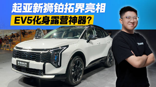 起亚新狮铂拓界亮相！但是看完EV5概念车 我承认我心动了！